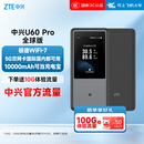中兴（ZTE）U60 Pro全球版 5G免插卡随身移动wifi无线网卡wifi7便携式热点出国上网通用流量直播神器2025款