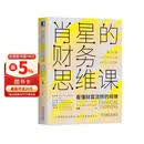 肖星的财务思维课：看懂财富流转规律 财务 会计 财报 财务报表 财务分析 投资 理财 财富 金融
