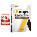 Ansys SpaceClaim直接建模与仿真指南