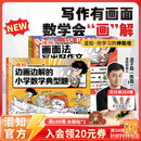 混知【新书首发】 画面法写出好作文共5册边画边解的小学数学典型题写作有公式+脑中有画面=写出好作文漫画童书小学教辅系列 画面法写出好作文+边画边解的小学典型题