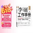 【自营包邮】李诞工作手册 印签万字全新增订 首次系统公开自媒体创作秘诀 持续输出高频输出诚实输出 全民表达时代 逐字稿 发心耐心利他心
