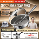 苏泊尔（SUPOR）100%纯钛煎锅无涂层平底锅26cm牛排锅电磁炉燃不粘炒菜锅 CJ26T1