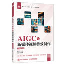 AIGC与新媒体视频特效制作:全彩微课版