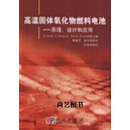 高温固体氧化物燃料电池--原理设计和应用 (美)辛格哈尔(英)肯德尔|译者 韩敏芳蒋先锋 科学出版社
