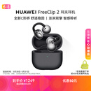 华为FreeClip 2 耳夹耳机 开放式蓝牙无线耳机 全新C形桥 AI 耳边助手 适用于苹果安卓手机 摩登黑