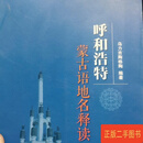 [二手9成新] 呼和浩特蒙古语地名释读 乌力吉陶格陶 内蒙古人民出版社
