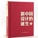 回望 1945-1959，见证新中国设计的启航之路，前进——新中国设计的诞生（1945-1959）