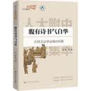 腹有诗书气自华（人大附中拔尖创新人才早培课）依据人大附中拔尖创新人才培养项目选拔和教学实践，面向小学五年级至初中二年级学生记诵与小学、初中阶段教师教学，精选600余篇古诗文