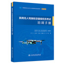 民用无人驾驶航空器操控员考试培训手册 中国民航CAAC无人机执照考试培训用书 无人机执照 无人机牌照 无人机考证 无人机证 无人驾驶航空器人民交通出版社旗舰店