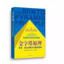 精装硬壳 金字塔原理大全集(1 2 全套两册) 麦肯锡40年经典培训教金字塔原理大全集 管理实践职场提升畅销书籍 套餐一 金字塔原理1+2  平装