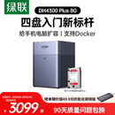 绿联私有云DH4300Plus 8G版4T四盘位NAS网络存储个人云家庭硬盘服务器手机NFC一碰连接手机平板扩容