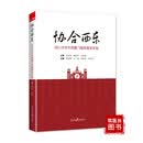 协合西东：四川大学华西厦门医院建设实践