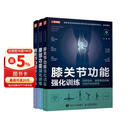 腰肩膝关节功能强化训练 预防损伤 缓解慢性疼痛与提升运动表现 京东套装共三册（人邮体育出品）