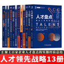 李祖滨德锐咨询人力资源领先战略系列丛书13册 赢战新周期/人才盘点/人才画像/人效冠军/345薪酬/聚焦于人/重构绩效/精准选人/找对首席人才官/双高企业文化/针尖战略/测评识人/3倍速培养