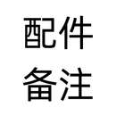 帕诺捷其他汽车配件