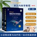 套装 卷一+卷二Ettinger兽医内科学教程：第9版
