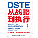 DSTE：从战略到执行