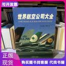 世界航空公司大全（英）戴维·雷格（DavidWragg）编；孟昭蓉,杨