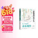 苏东坡传 一蓑烟雨任平生 此心安处是吾乡 正版图书 苏东坡词传 枕上诗书 遇见 宋词 唐宋诗集 人物传记 文学名家名著 林语堂推荐书籍