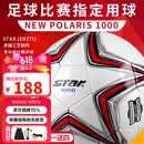 世达（star）足球1000成人专业比赛训练PU超纤手缝职业联赛5号标准用球SB375