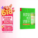 茶饮店就该这样干（人邮普华出品）