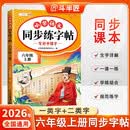 2026斗半匠 六年级上册字帖 六年级语文同步练字帖 小学生练字帖每日一练 写好中国字硬笔描红字帖生字笔画笔顺练习