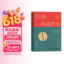 我的最后一本减肥书（畅销增修版） 减重 京东减重