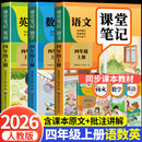 2026新版四年级上册课堂笔记人教版 语文数学英语预习同步课本书四上教材解读全解小学生4年级上册状元学霸笔记黄冈随堂笔记 【四年级上 3册】语文+数学+英语 人教版 小学四年级