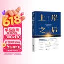 上岸之后【精装版】体制内“自己人”的真实声音 这是献给所有在职场中迷茫前行的青年人的勇气之书