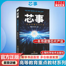 【新华正版】芯事 一本书读懂芯片产业 谢志峰陈大明 上海科学技术出版社 图书