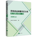 类似商品和服务区分表:基于尼斯分类第十三版:2026文本