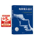 电影学院006-02·电影镜头设计：从构思到银幕（25周年纪念版）