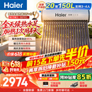 海尔（Haier）太阳能热水器家用光电两用一体式智能全天候一级能效WIFI智能预约 20管150升S6PRO (3-4人)