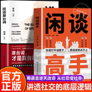 【官方正版】闲谈高手 闲谈高手书籍正版 闲聊高手 特别会说话 一语胜万言 书籍正版 金句雅句满腹经纶 能说会道 能说会道书籍正版 能说会道的书 【单册】闲谈高手 官方正版