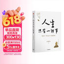 人生只有一件事 没有比学怎么活更重要的事 金惟纯 著 赖声川 张德芬 樊登推荐