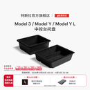 特斯拉（Tesla）官方 Model 3/ Model Y / Model Y L 中控台托盘 扶手箱收纳盒