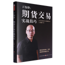 【新华正版】丁伟锋:期货交易实战技巧 丁伟锋 贸易经济 山西人民出版社