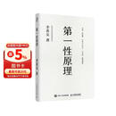 官方正版 第一性原理：混沌学园创新必修教科书，李善友教授打磨九年的创新哲学理念，关于创新方法论的分享 智元微库出品