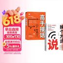 【全2册】换个方式说+高手接话 高情商聊天术技巧高手发言高效沟通让人舒服的表达演讲口才训练 像高手一样发言书籍