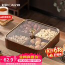 彩致（CAIZHI）干果盘水果盘客厅高级仿木质坚果零食盒糖果收纳盒 4格果盘CZ6867