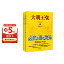 大明王朝1566（新版套装2册）大明朝历史 明史书籍 明朝那些事儿  《雍正王朝》编剧、《北平无战事》作者刘和平巅峰之作，揭秘中国传统政治儒道互补的运作