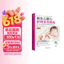 新生儿婴儿护理养育指南 (第3版)逐天逐周逐月讲解0-1岁婴儿护理养育重点及方式方法。购书扫二维码即可免费观看全书重要操作视频
