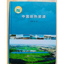 中国地热资源 王贵玲 社二手书
