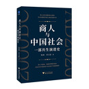 商人与中国社会 一部共生演进史（看历代商人以创新为翼、担当为魂，推动技术进步、经济繁荣与社会发展）
