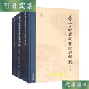 房山石经题记整理与研究二手书