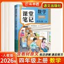 2026斗半匠课堂笔记四年级上册数学人教版黄冈学霸笔记教材全解小学四年级同步教材课前预习课后复习辅导书