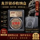 龙洋银币收纳盒 家用收藏光绪元宝银币透明盒 鉴定盒宣统元宝保护 透明 一个（空盒）