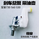 今福今贵宝骏730刹车总泵 宝骏560制动总泵带油壶 宝骏530刹车泵带油壶 730/560 新款