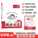 一本小学语文同步阅读五年级上册 2026秋小学生同步阅读理解专项训练思维导图答题技巧方法真题练习册 开学季