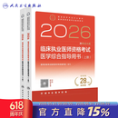 人卫版2026临床执业医师考试医学综合指导用书2册 历年职业医师资格证执医考试书资料人民卫生出版社旗舰店 临床执业医师资格考试医学综合指导用书